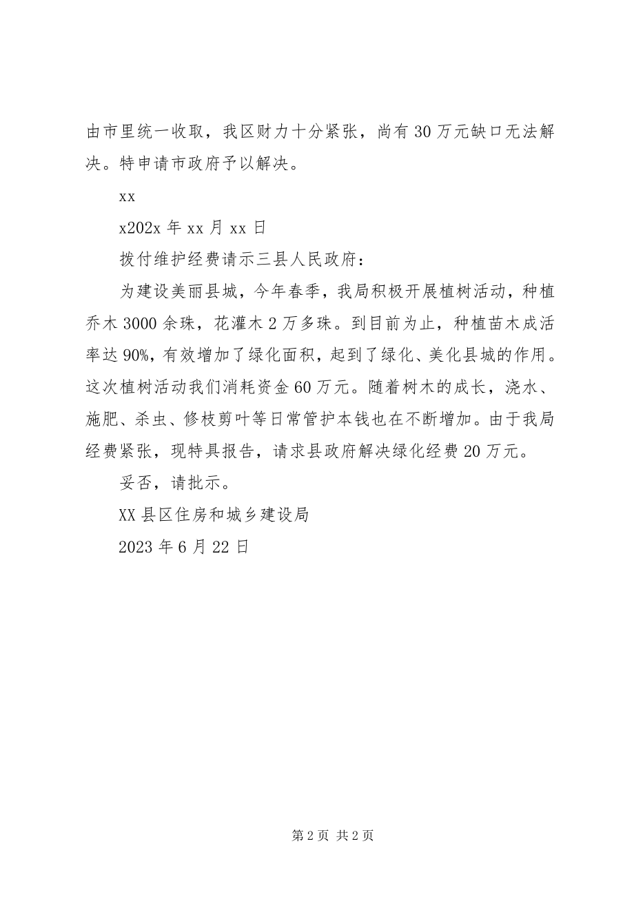 2023年拨付维护经费请示新编.docx_第2页