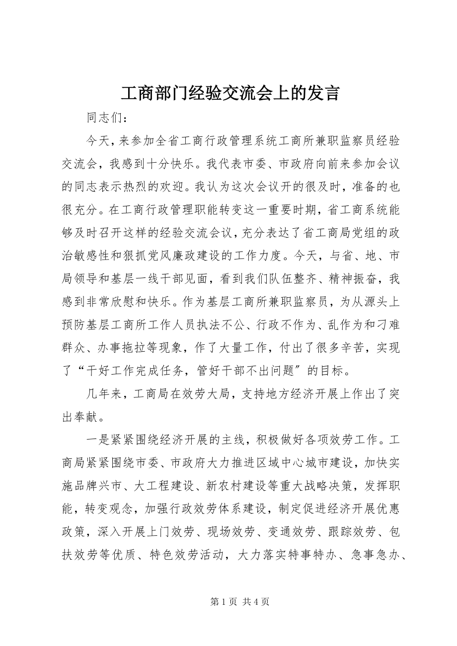 2023年工商部门经验交流会上的讲话.docx_第1页