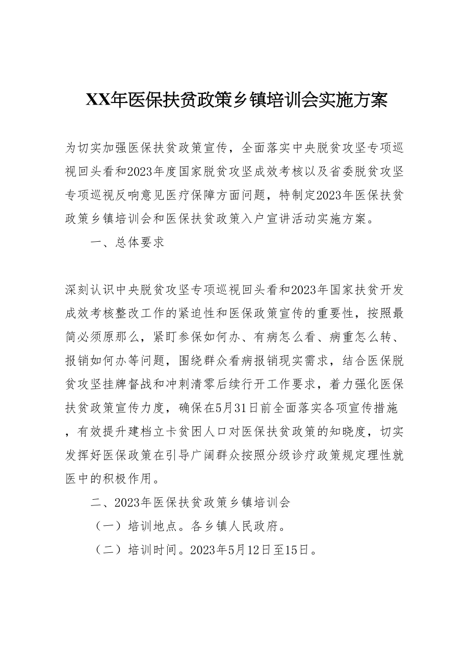 2023年医保扶贫政策乡镇培训会实施方案.doc_第1页