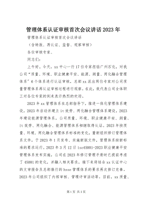 2023年管理体系认证审核首次会议致辞.docx