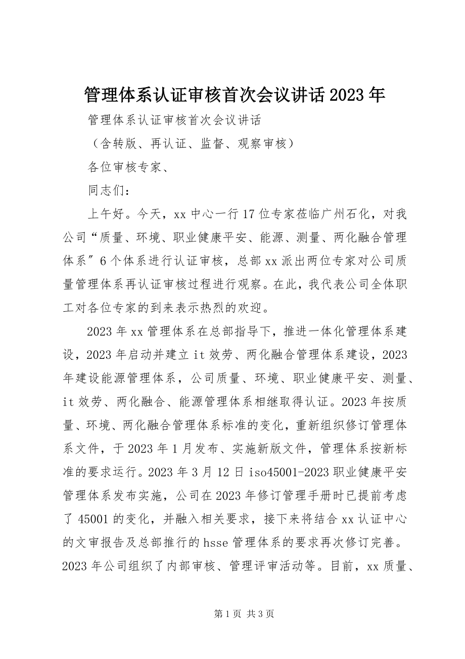 2023年管理体系认证审核首次会议致辞.docx_第1页