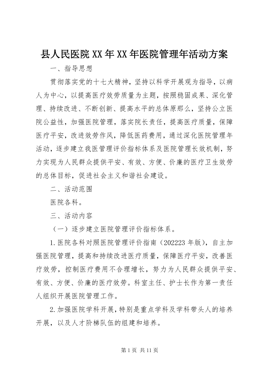 2023年县人民医院医院管理年活动方案2.docx_第1页