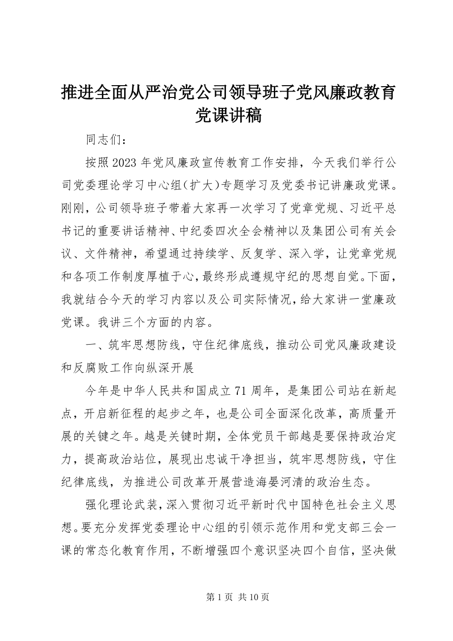 2023年推进全面从严治党公司领导班子党风廉政教育党课讲稿.docx_第1页