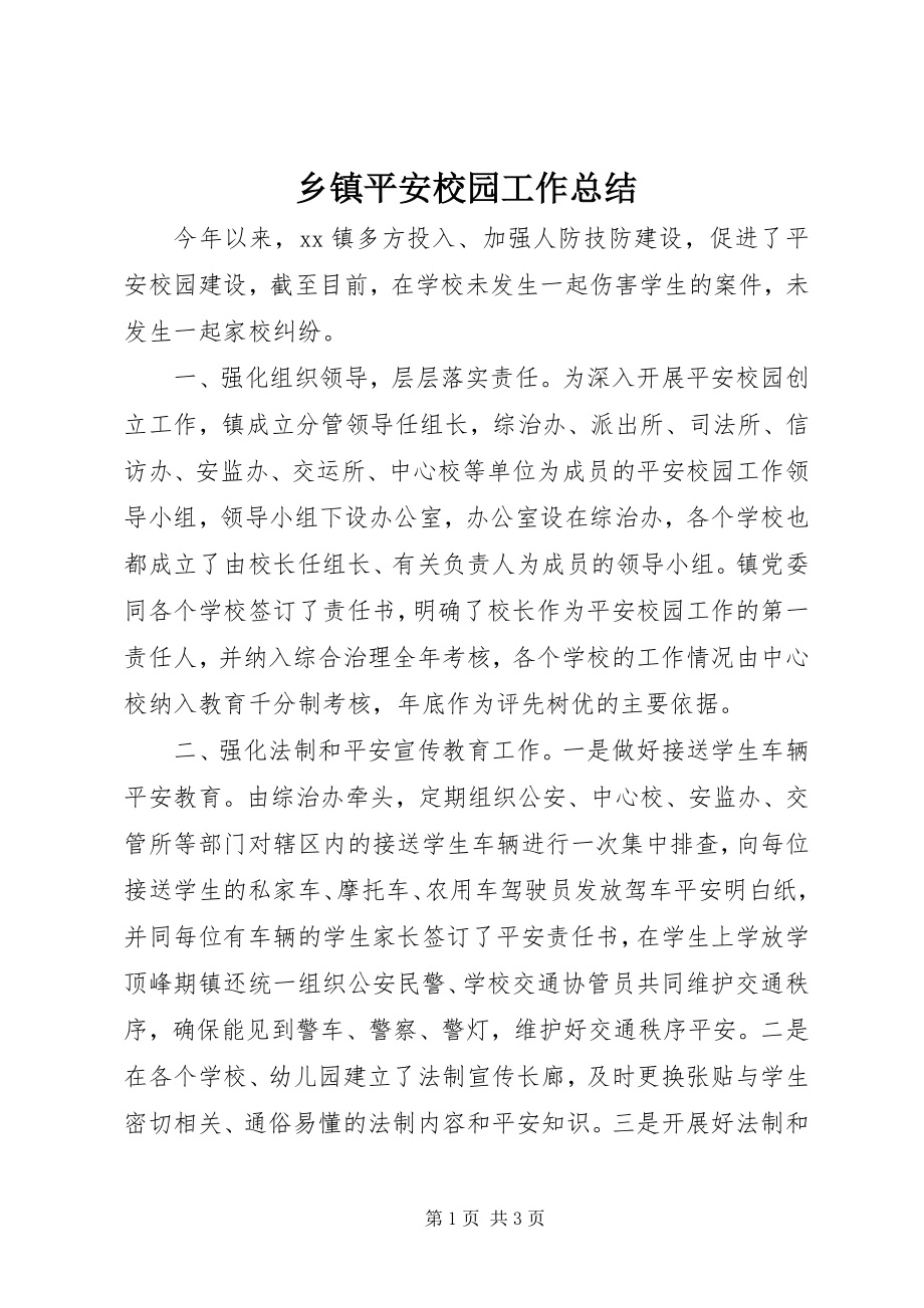 2023年乡镇平安校园工作总结.docx_第1页