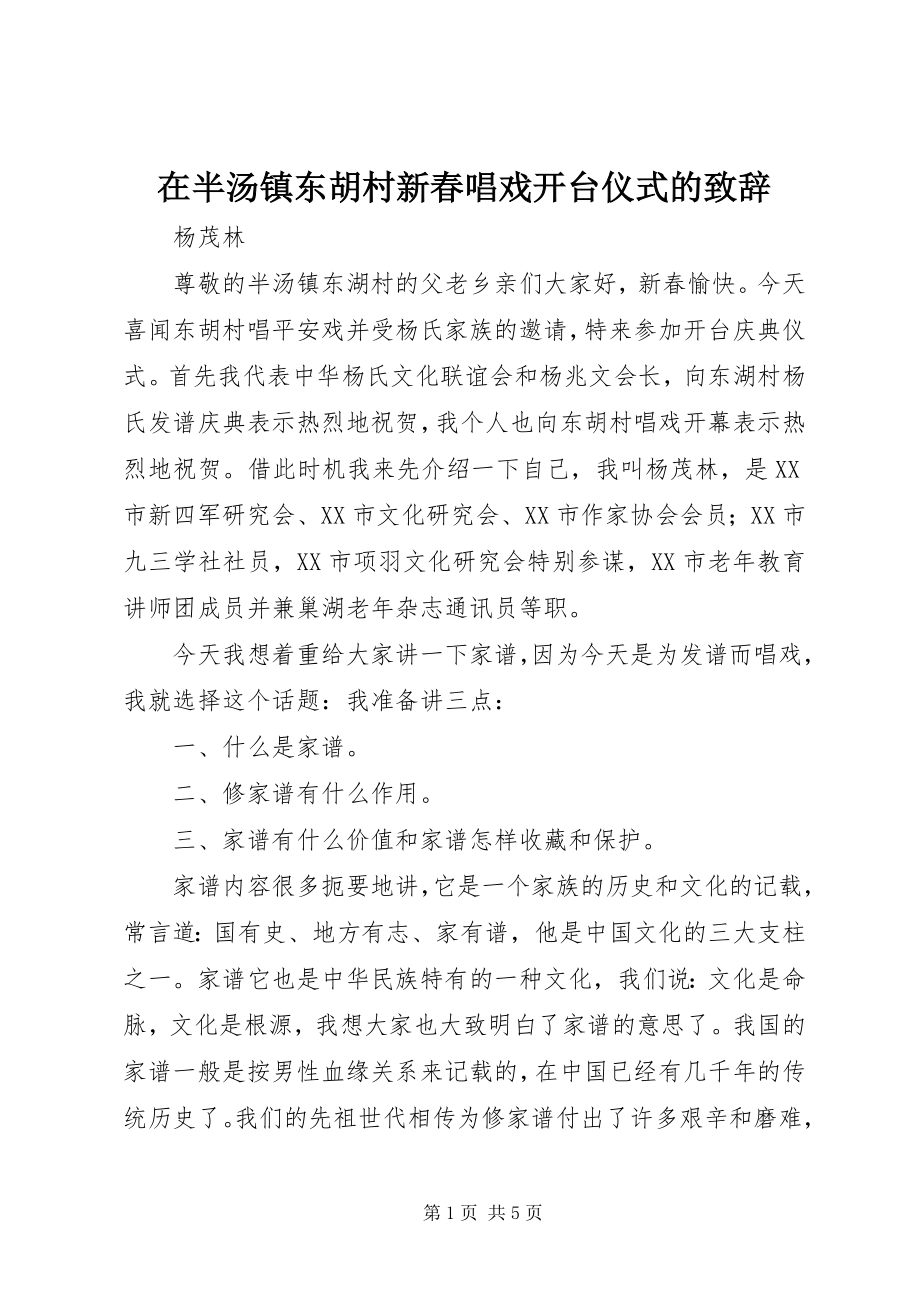 2023年在半汤镇东胡村新春唱戏开台仪式的致辞.docx_第1页