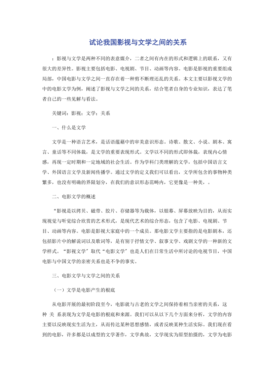 2023年试论我国影视与文学之间的关系.docx_第1页