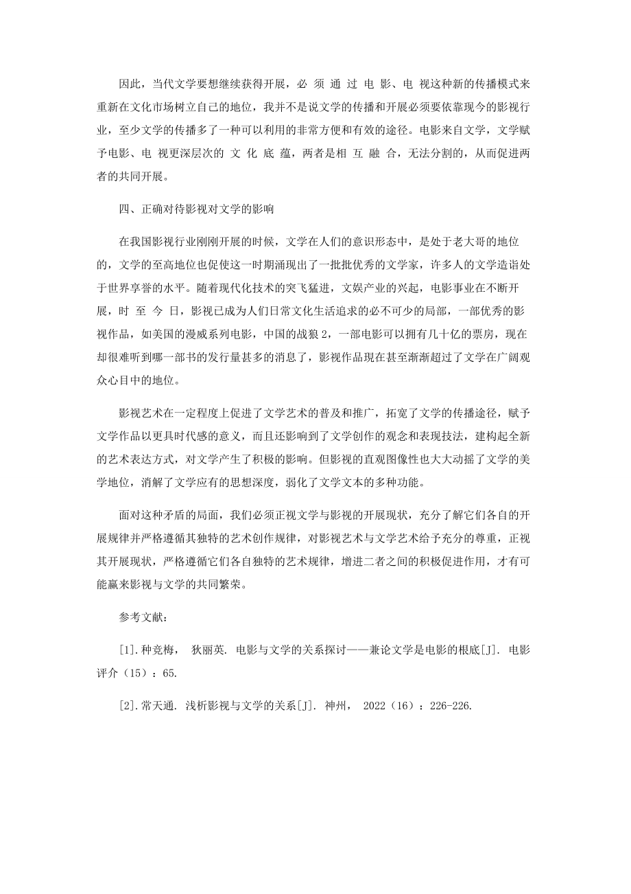 2023年试论我国影视与文学之间的关系.docx_第3页