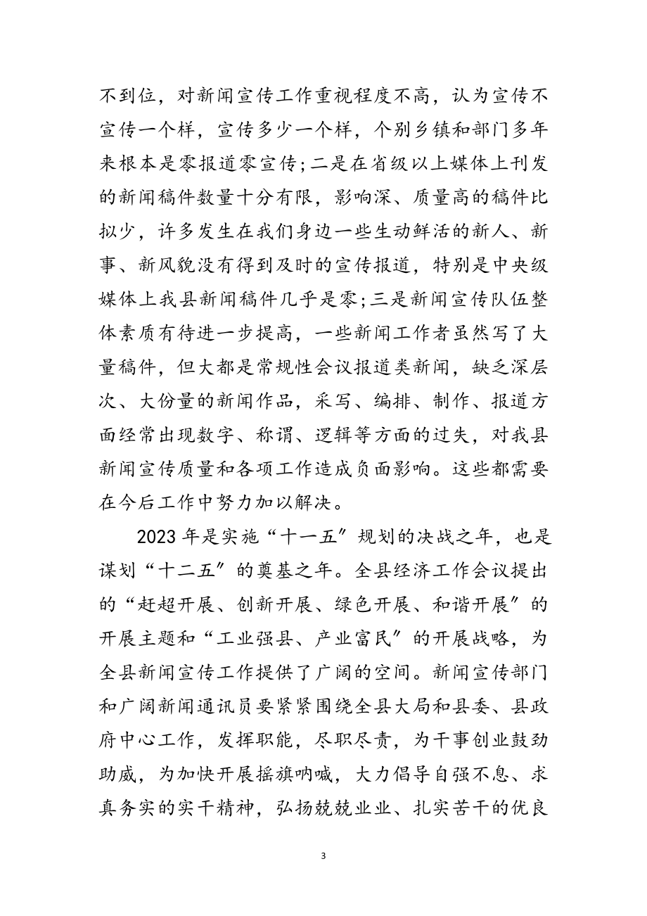 2023年新闻宣传暨通讯员培训大会发言范文.doc_第3页