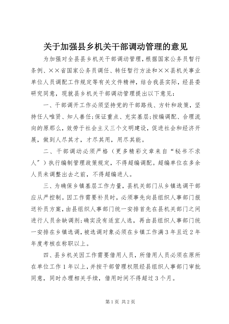 2023年加强县乡机关干部调动管理的意见.docx_第1页