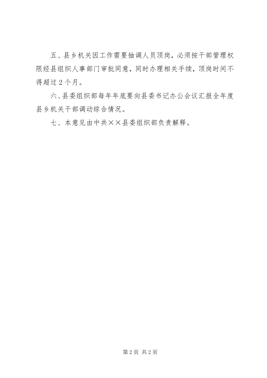 2023年加强县乡机关干部调动管理的意见.docx_第2页