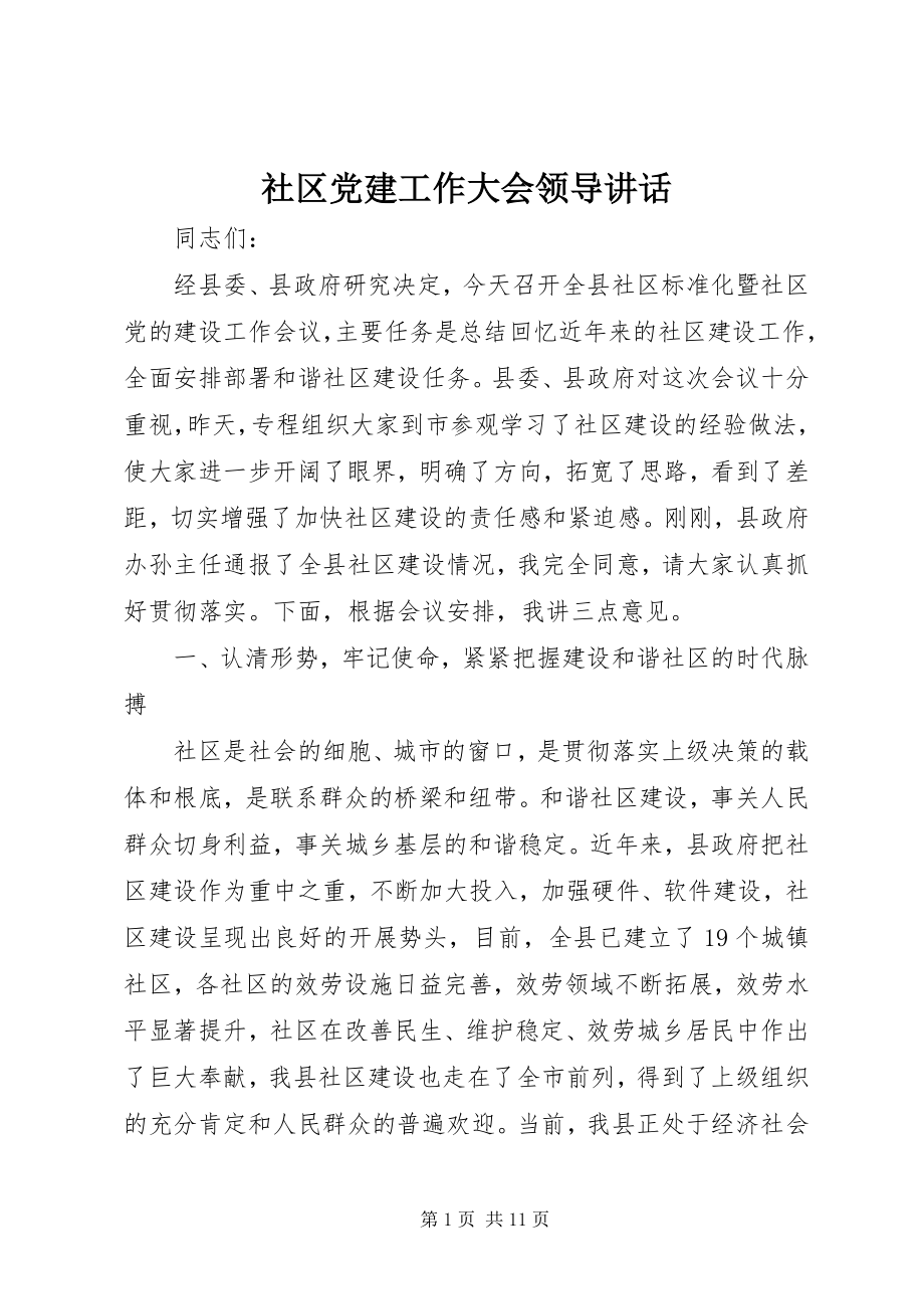 2023年社区党建工作大会领导致辞.docx_第1页