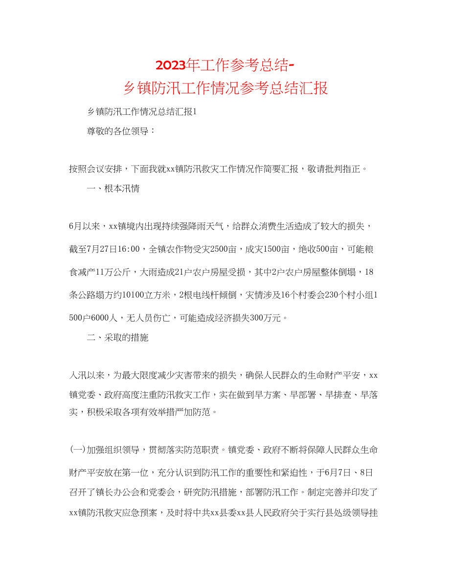 2023年工作总结乡镇防汛工作情况总结汇报.docx_第1页