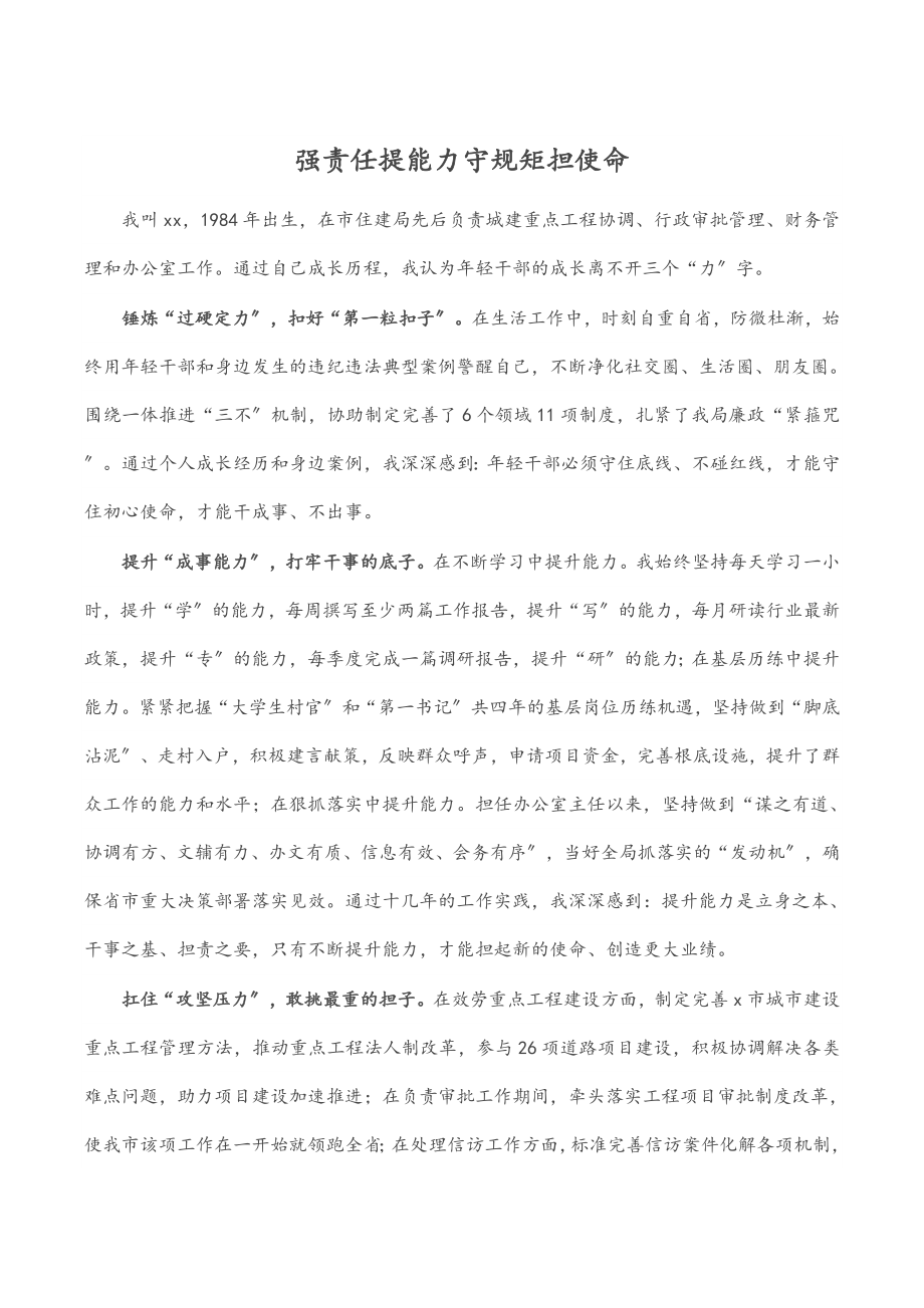 2023年强责任 提能力 守规矩 担使命.docx_第1页