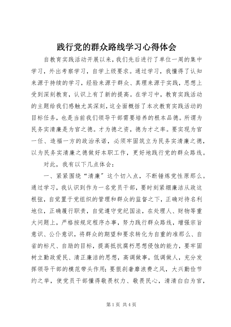 2023年践行党的群众路线学习心得体会.docx_第1页