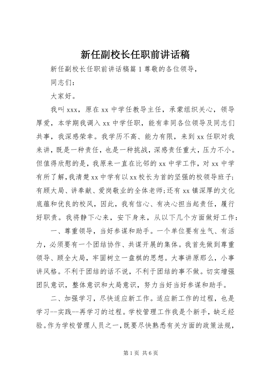 2023年新任副校长任职前致辞稿.docx_第1页