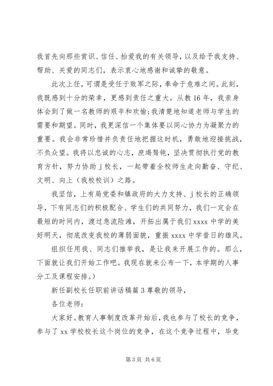 2023年新任副校长任职前致辞稿.docx_第3页