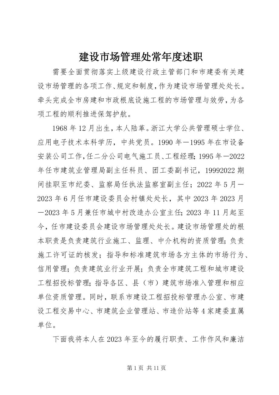 2023年建设市场管理处长度述职.docx_第1页