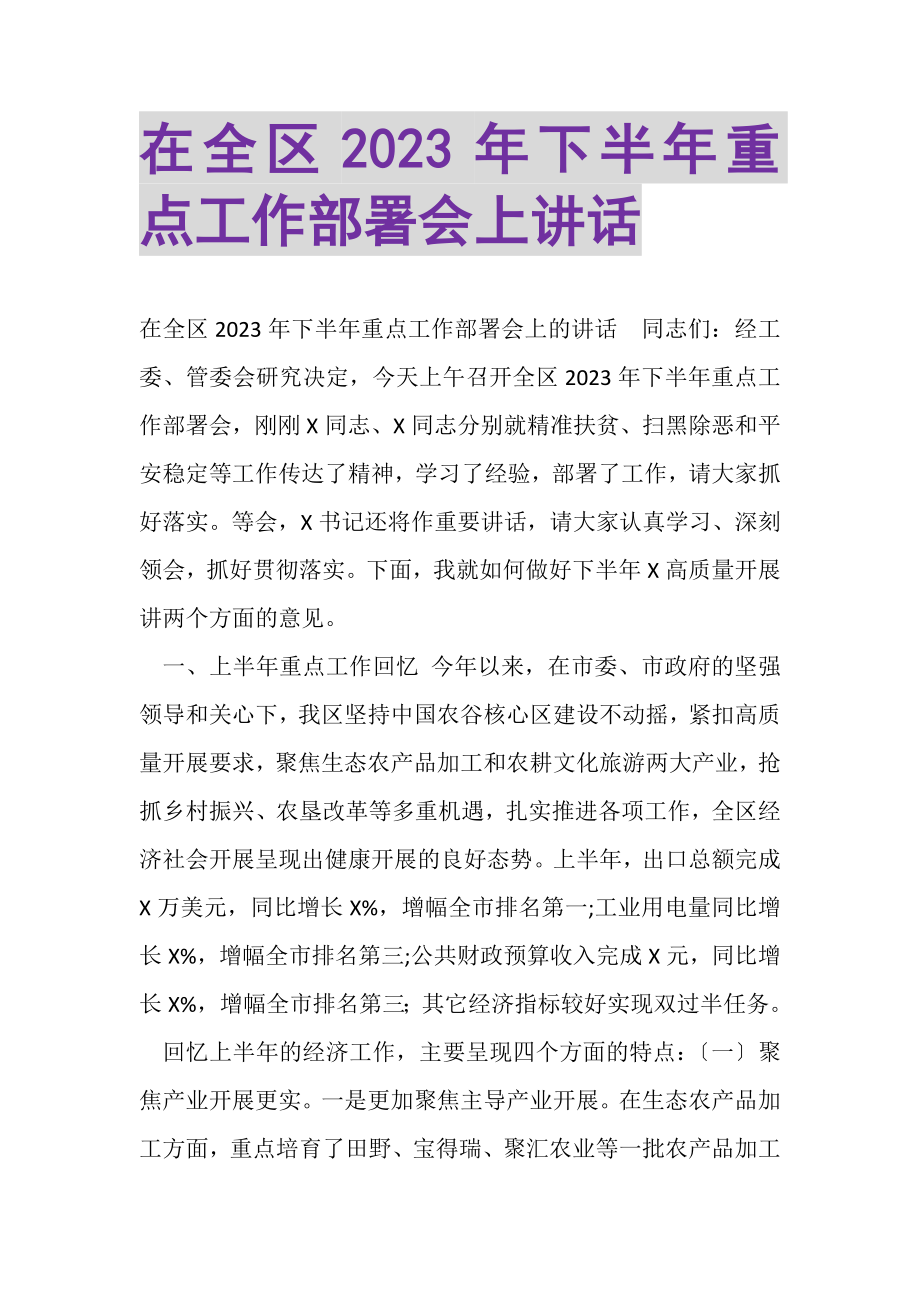 2023年在全区下半年重点工作部署会上讲话.doc_第1页