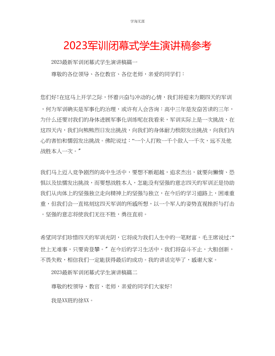 2023年军训闭幕式学生演讲稿.docx_第1页