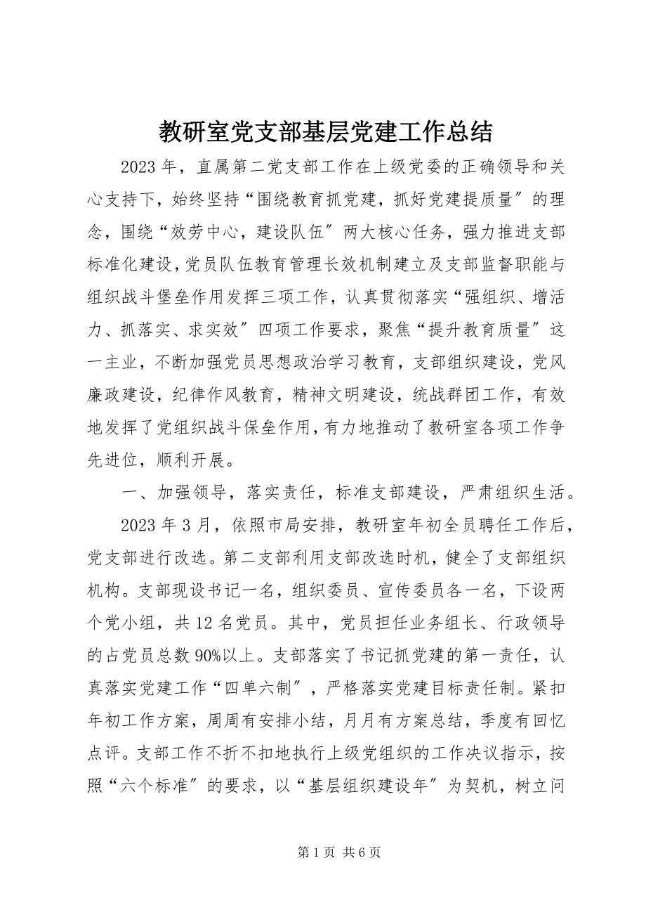 2023年教研室党支部基层党建工作总结.docx_第1页