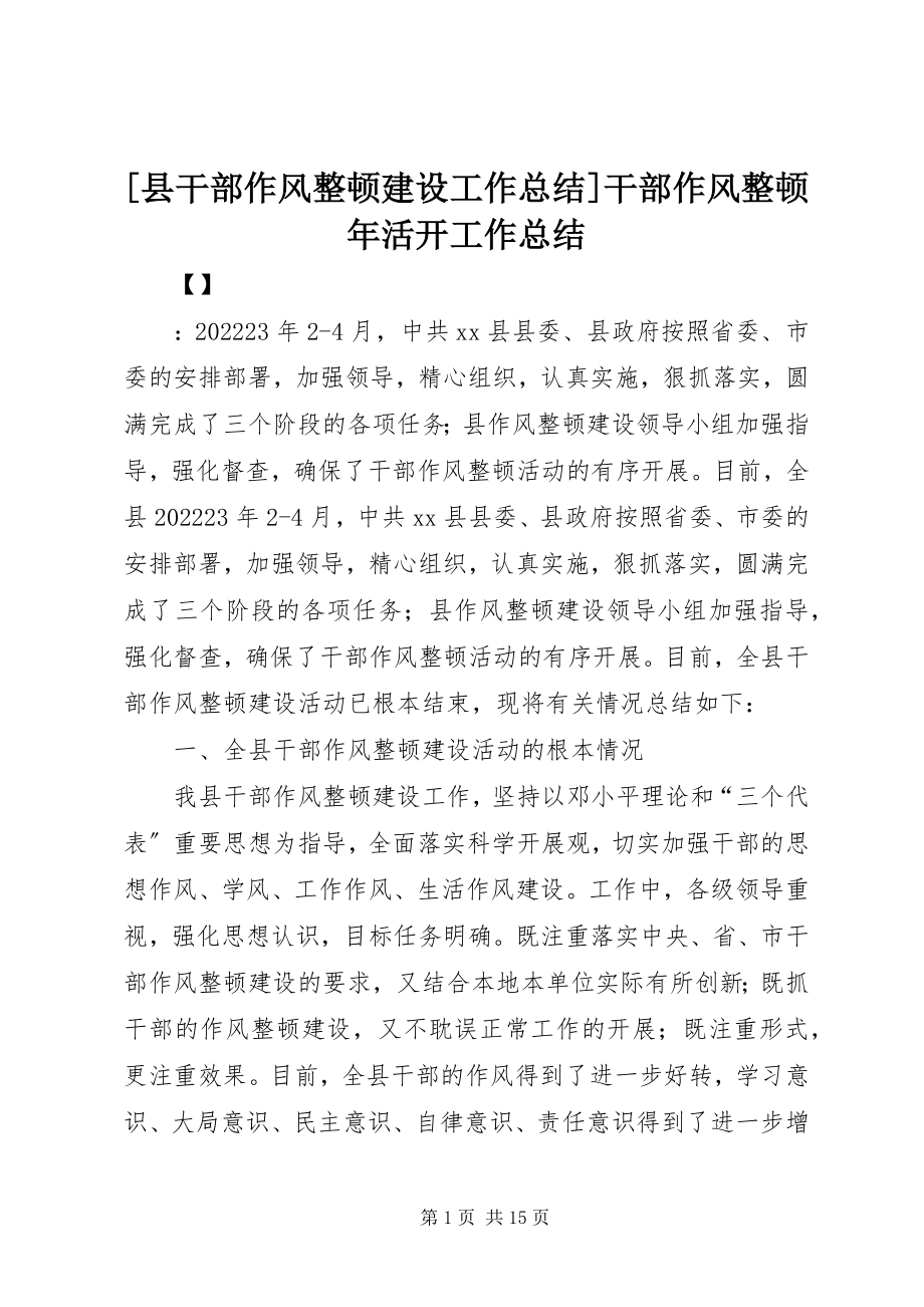 2023年县干部作风整顿建设工作总结干部作风整顿年活动工作总结新编.docx_第1页