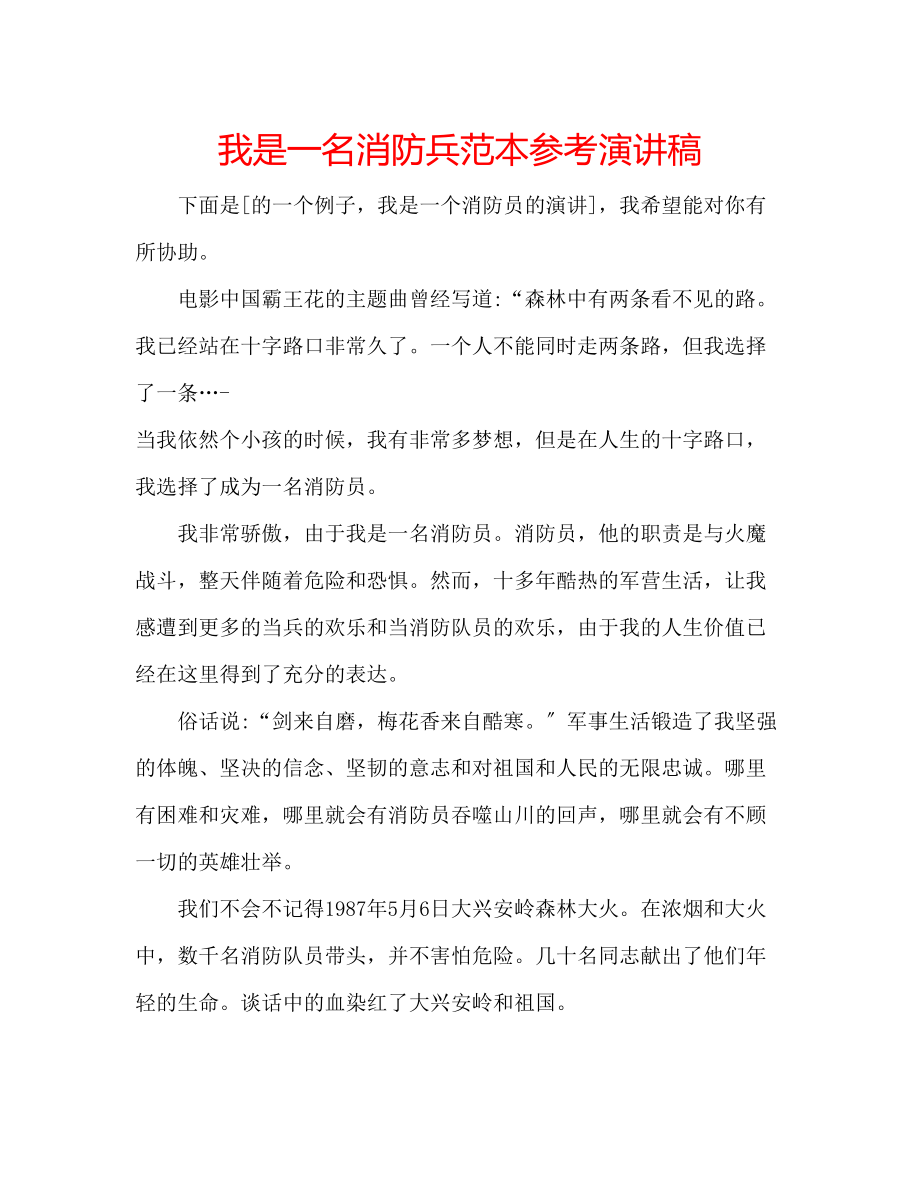 2023年我是一名消防兵范本演讲稿.docx_第1页