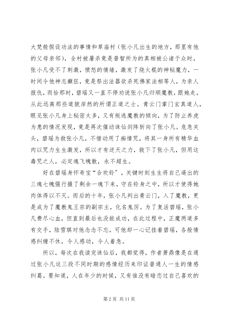 2023年《诛仙》读后感新编.docx_第2页