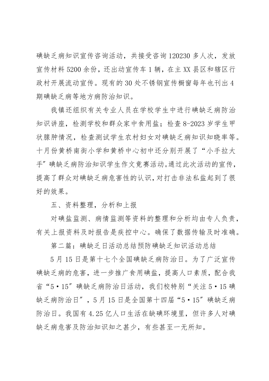 2023年碘缺乏活动总结新编.docx_第2页