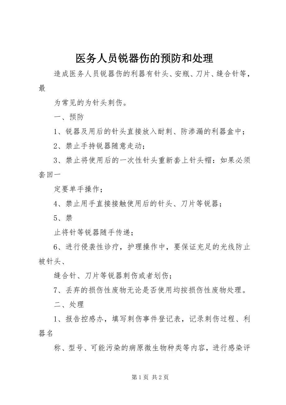 2023年医务人员锐器伤的预防和处理.docx_第1页