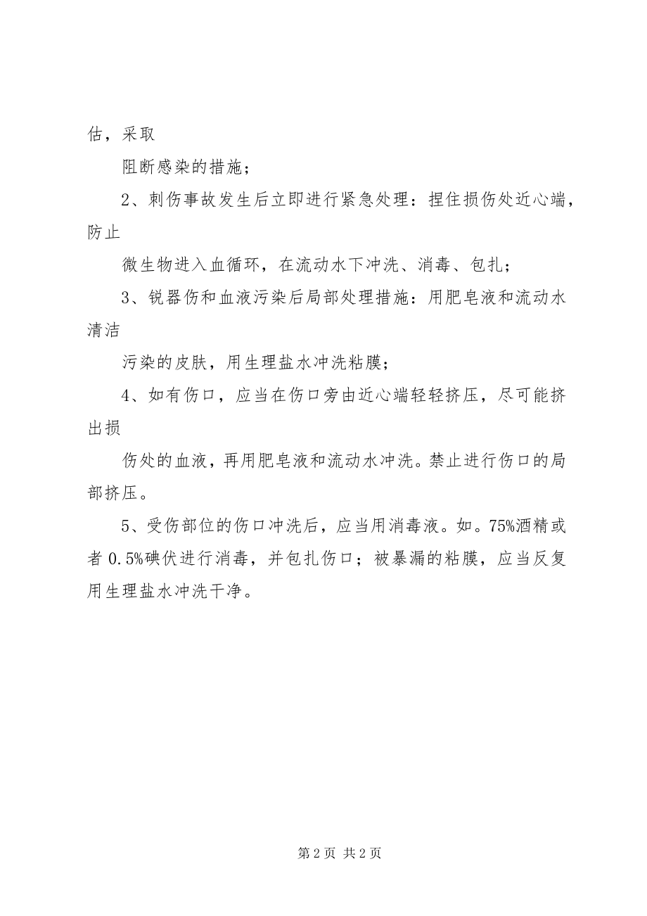 2023年医务人员锐器伤的预防和处理.docx_第2页