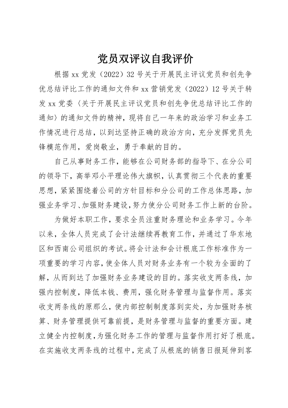 2023年党员双评议自我评价.docx_第1页