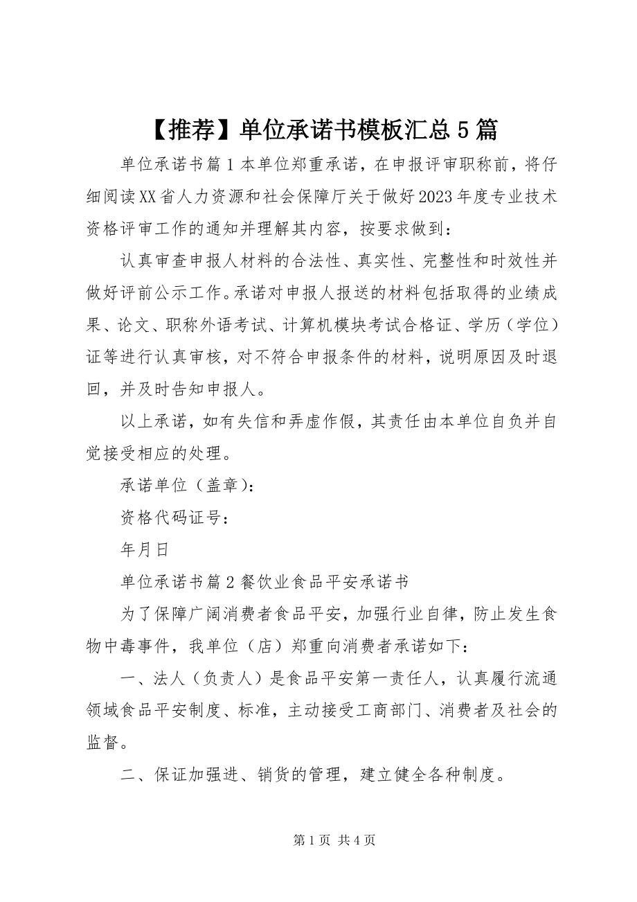 2023年推荐单位承诺书模板汇总5篇新编.docx_第1页