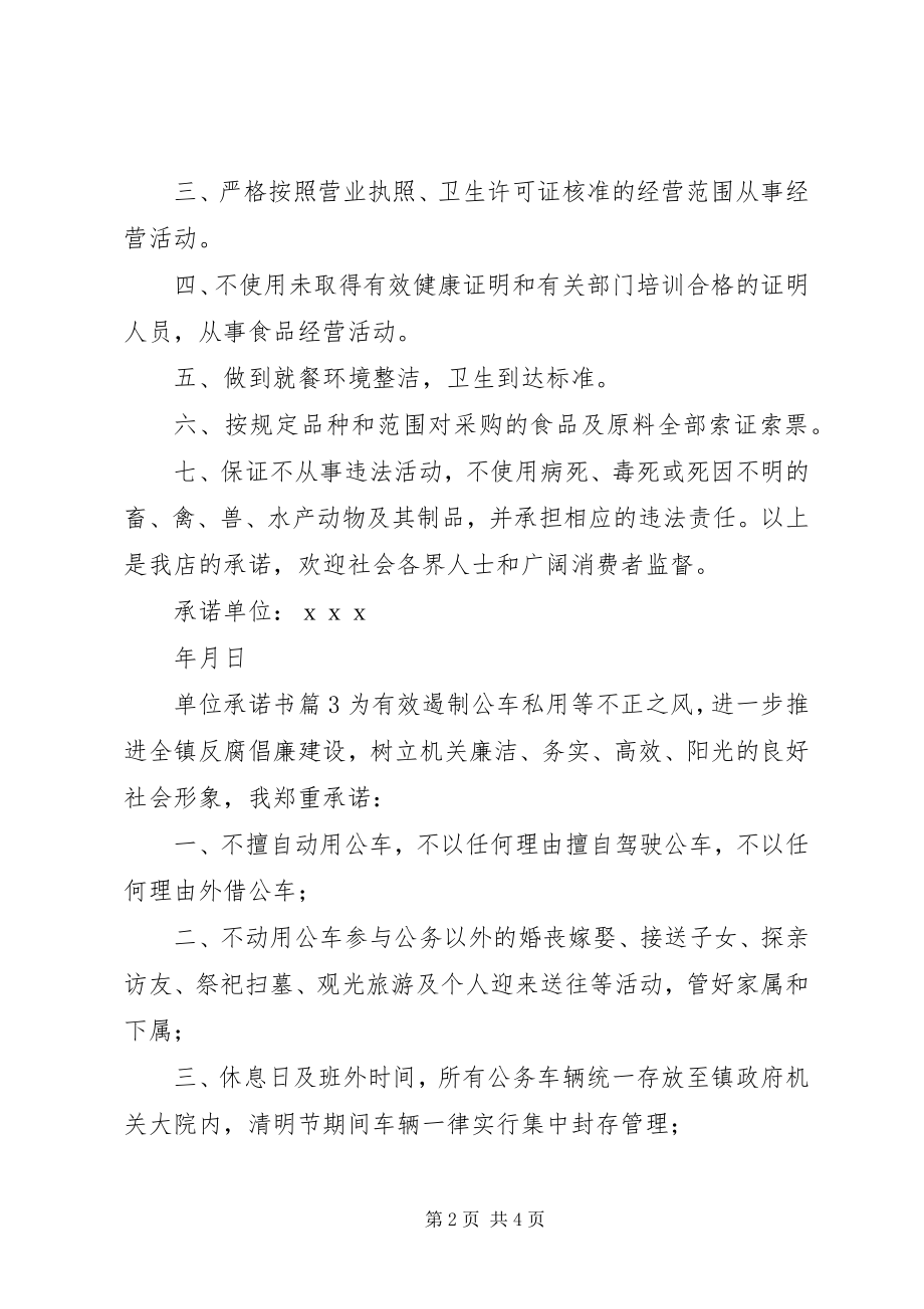 2023年推荐单位承诺书模板汇总5篇新编.docx_第2页