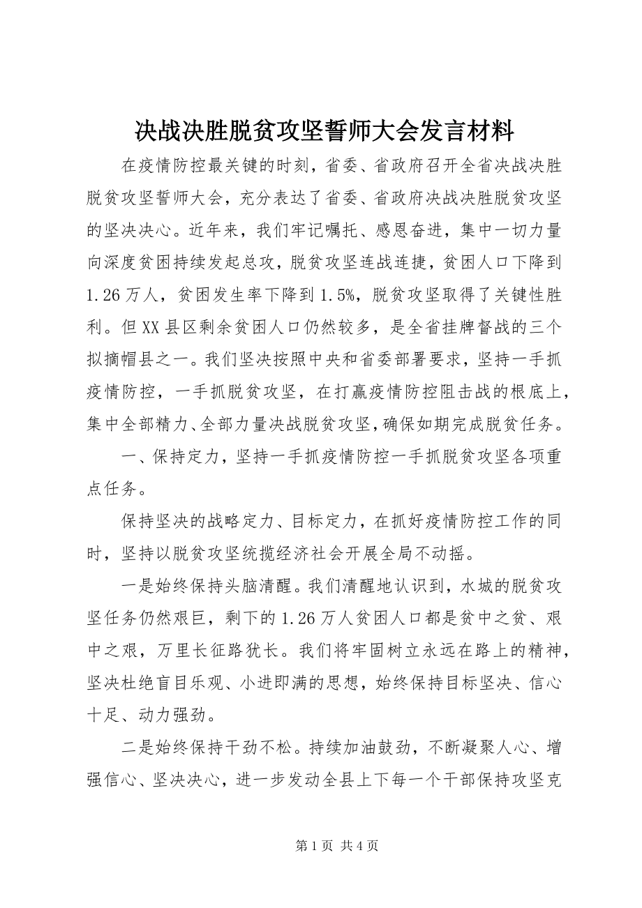 2023年决战决胜脱贫攻坚誓师大会发言材料.docx_第1页