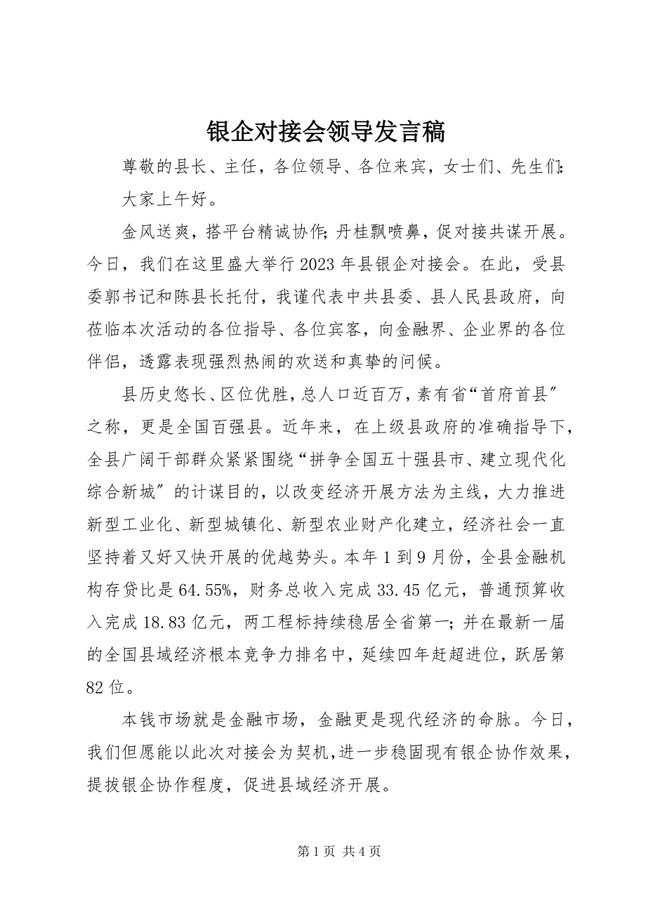 2023年银企对接会领导发言稿.docx_第1页