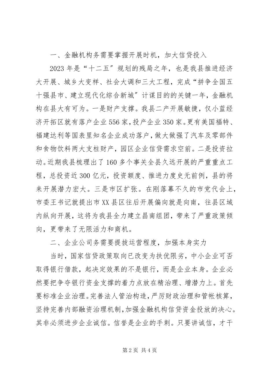 2023年银企对接会领导发言稿.docx_第2页