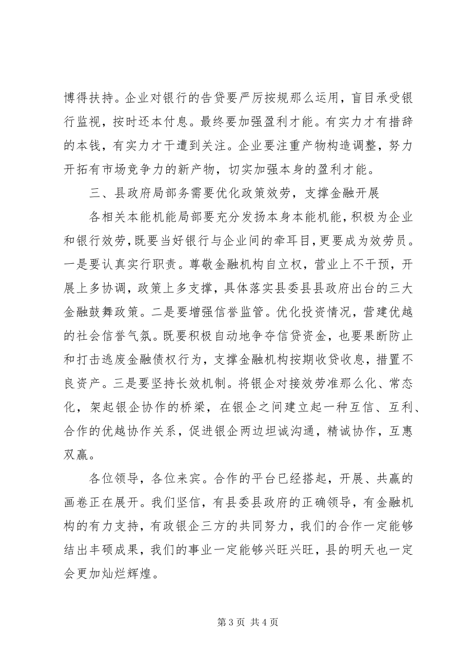 2023年银企对接会领导发言稿.docx_第3页