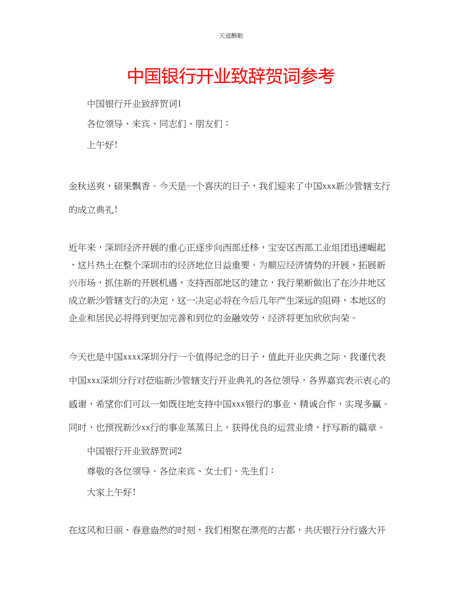 2023年中国银行开业致辞贺词.docx_第1页