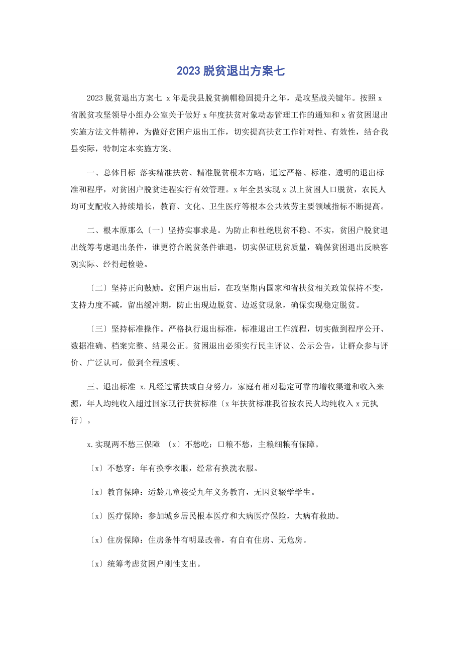 2023年脱贫退出方案七.docx_第1页