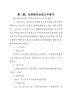 2023年xx自律委员会成立申请书新编.docx