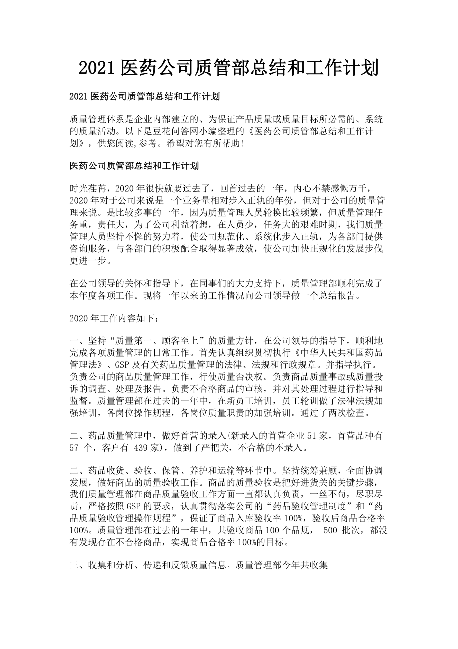 2023年医药公司质管部总结和工作计划.doc_第1页