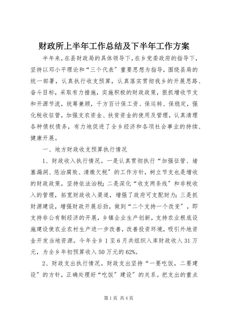 2023年财政所上半年工作总结及下半年工作计划.docx_第1页