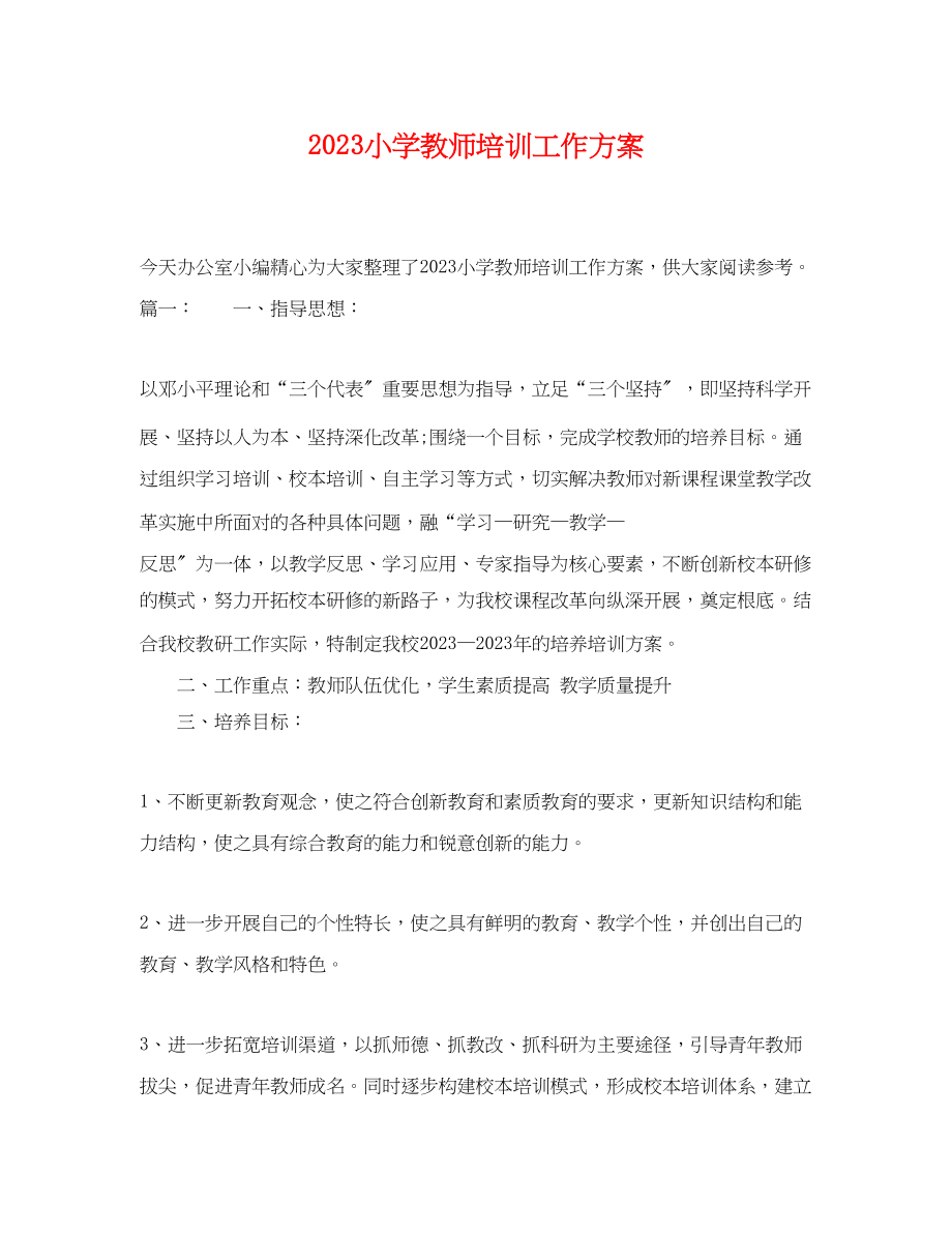 2023年小学教师培训工作计划.docx_第1页