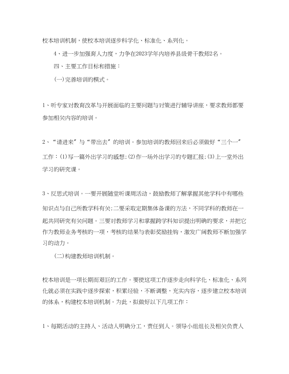 2023年小学教师培训工作计划.docx_第2页