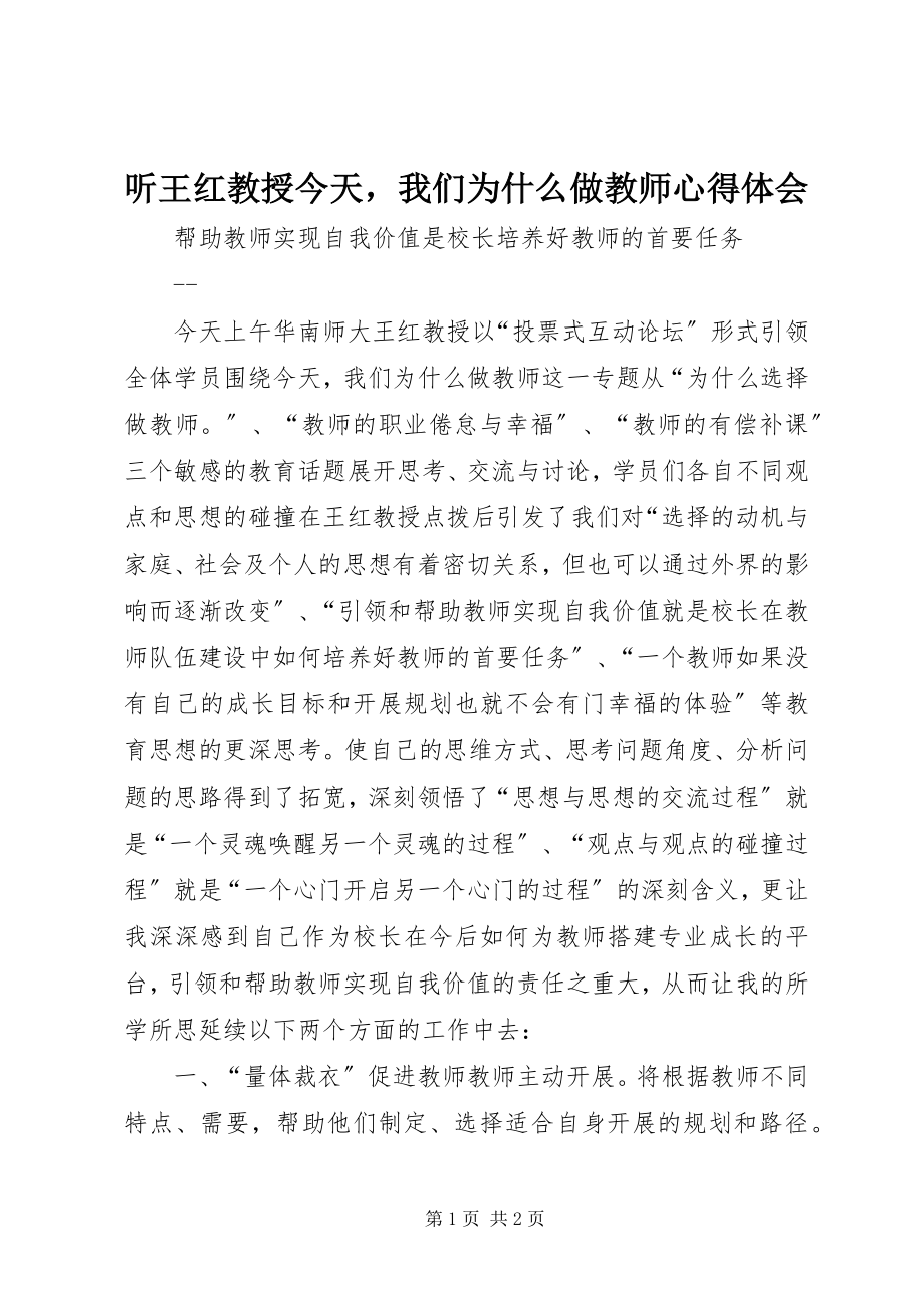 2023年听王红教授《今天我们为什么做教师》心得体会.docx_第1页