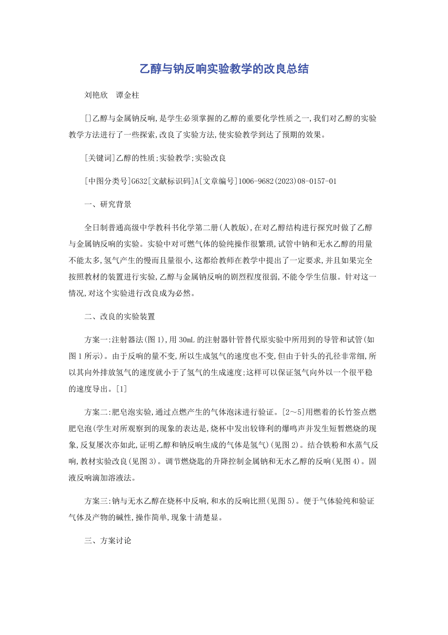 2023年乙醇与钠反应实验教学的改进总结.docx_第1页