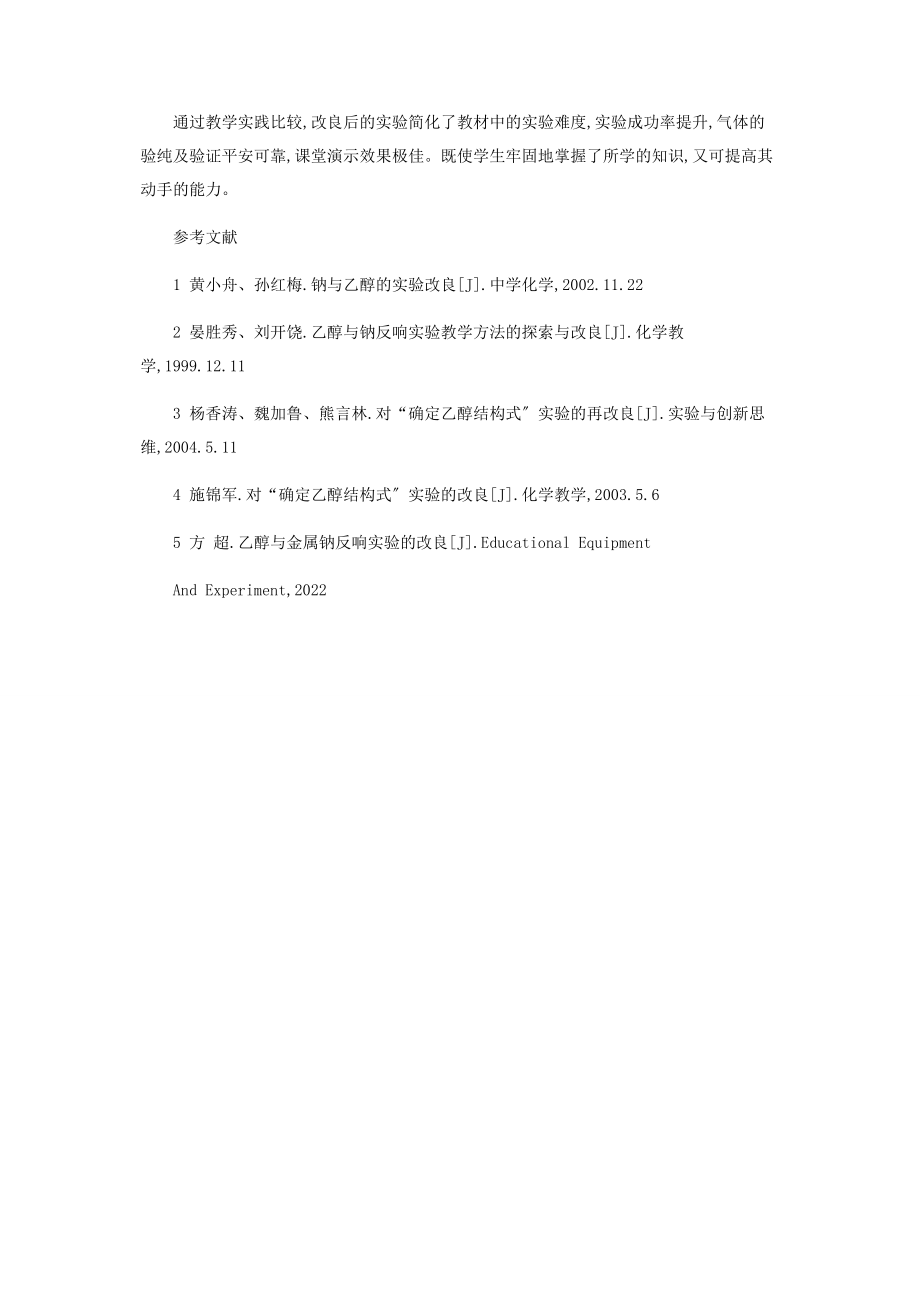 2023年乙醇与钠反应实验教学的改进总结.docx_第2页