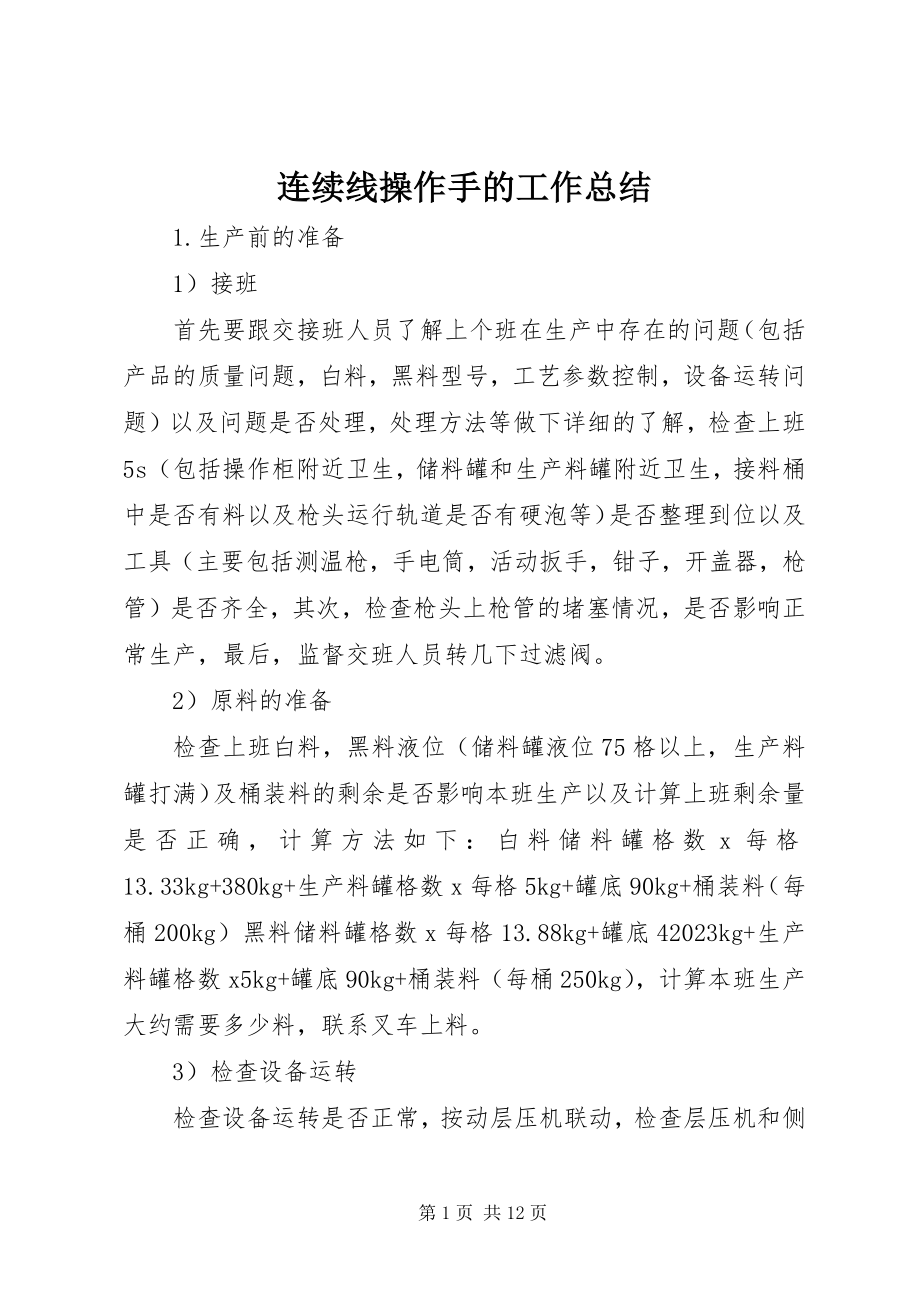 2023年连续线操作手的工作总结.docx_第1页