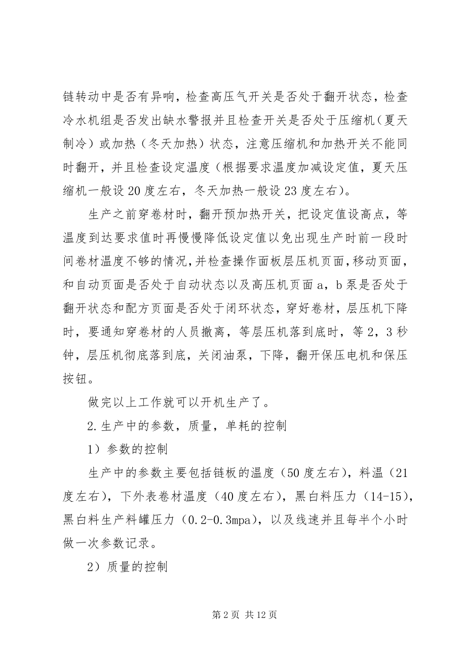 2023年连续线操作手的工作总结.docx_第2页