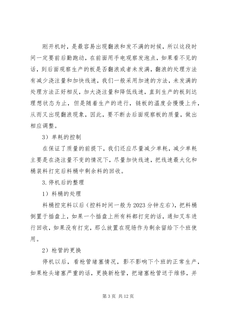 2023年连续线操作手的工作总结.docx_第3页